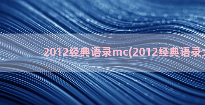 2012经典语录mc(2012经典语录大合集)