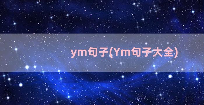 ym句子(Ym句子大全)