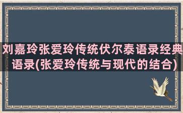 刘嘉玲张爱玲传统伏尔泰语录经典语录(张爱玲传统与现代的结合)