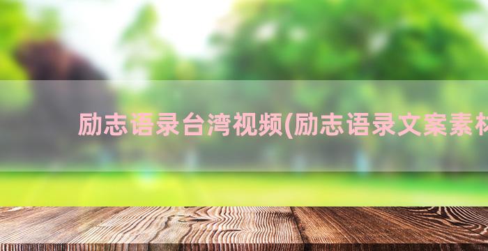励志语录台湾视频(励志语录文案素材库)