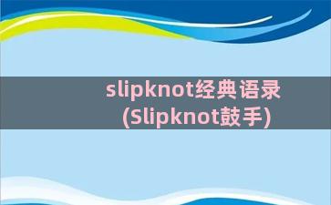 slipknot经典语录(Slipknot鼓手)